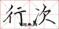 骆恒光行次楷书怎么写