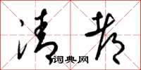 梁锦英清都草书怎么写