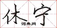 骆恒光休宁楷书怎么写