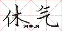 骆恒光休气楷书怎么写