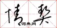 梁锦英情契草书怎么写