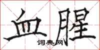 骆恒光血腥楷书怎么写