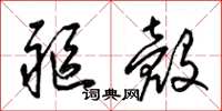 梁锦英躯壳草书怎么写
