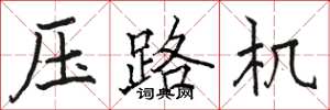 骆恒光压路机楷书怎么写
