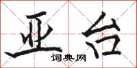 骆恒光亚台楷书怎么写