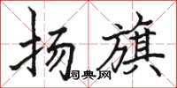 骆恒光扬旗楷书怎么写