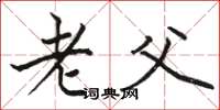 骆恒光老父楷书怎么写