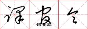 梁锦英译官令草书怎么写