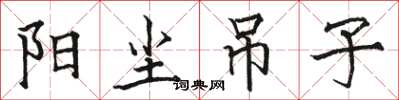 骆恒光阳尘吊子楷书怎么写