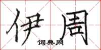 骆恒光伊周楷书怎么写