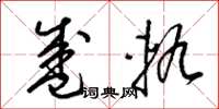 梁锦英盛轨草书怎么写