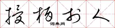 梁锦英授柄于人草书怎么写