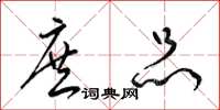 梁锦英庶品草书怎么写
