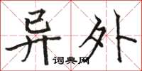 骆恒光异外楷书怎么写