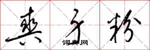 梁锦英爽身粉草书怎么写