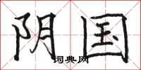 骆恒光阴国楷书怎么写
