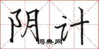 骆恒光阴计楷书怎么写