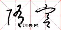 梁锦英隋宫草书怎么写