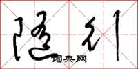 梁锦英随行草书怎么写