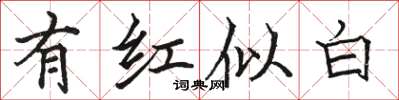 骆恒光有红似白楷书怎么写
