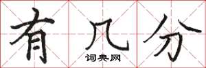 骆恒光有几分楷书怎么写
