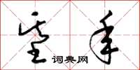 梁锦英基年草书怎么写