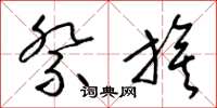 梁锦英祭旗草书怎么写