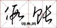 梁锦英假账草书怎么写