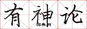 骆恒光有神论楷书怎么写