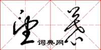 梁锦英望慕草书怎么写