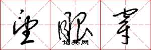 梁锦英望眼穿草书怎么写