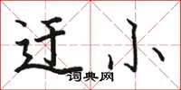 骆恒光迂小楷书怎么写
