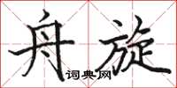 骆恒光舟旋楷书怎么写