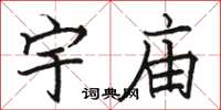 骆恒光宇庙楷书怎么写