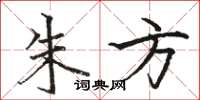 骆恒光朱方楷书怎么写