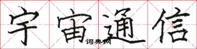 骆恒光宇宙通信楷书怎么写