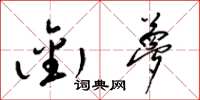 梁锦英衔梦草书怎么写