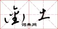 梁锦英衔土草书怎么写