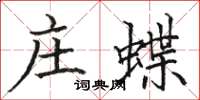 骆恒光庄蝶楷书怎么写