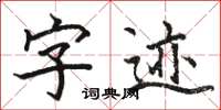 骆恒光字迹楷书怎么写