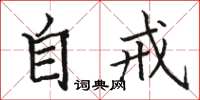 骆恒光自戒楷书怎么写