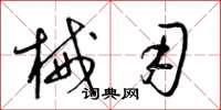 梁锦英械用草书怎么写