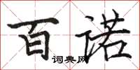 骆恒光百诺楷书怎么写