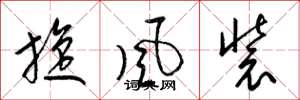 梁锦英旋风装草书怎么写