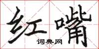 骆恒光红嘴楷书怎么写