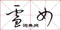 梁锦英雪女草书怎么写