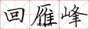 骆恒光回雁峰楷书怎么写