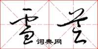 梁锦英雪芝草书怎么写