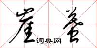 梁锦英崖墓草书怎么写
