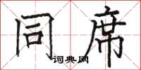 骆恒光同席楷书怎么写